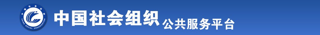 男人操女人的逼免费全国社会组织信息查询